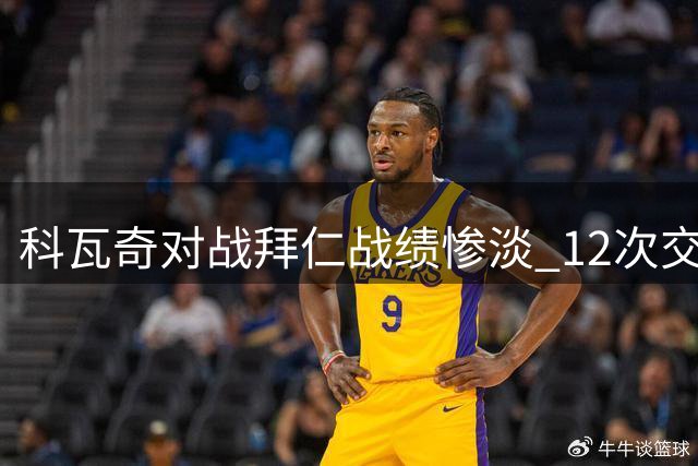 科瓦奇对战拜仁战绩惨淡 12次交锋仅1胜