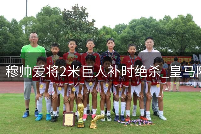 穆帅爱将2米巨人补时绝杀 皇马险胜西班牙人迎开门红
